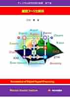 DIGITAL SIGNAL PROCESSING ディジタル信号処理 ディジタル信号処理（上） - Digital Signal Processing